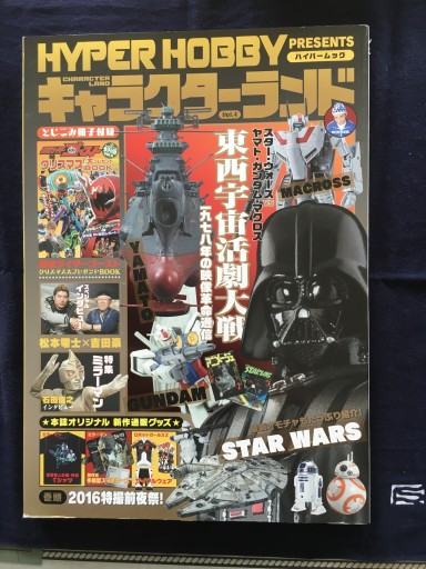 キャラクターランド Vol.4 東西宇宙活劇特集 徳間書店2015年