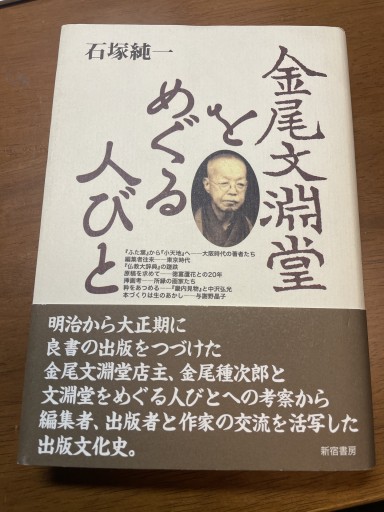 金尾文淵堂をめぐる人びと