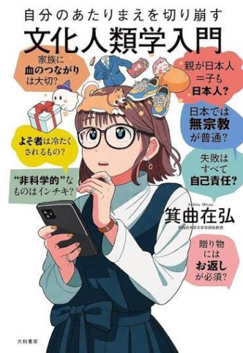 自分のあたりまえを切り崩す文化人類学入門（未来のわたしにタネをまこう7）