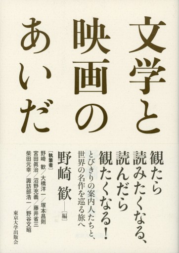 文学と映画のあいだ／野崎 歓 編