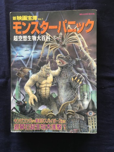 モンスターパニック: 超空想生物大百科（ミリオンムック 新映画宝庫 Vol. 1）