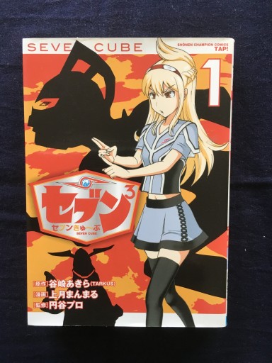 セブン3（セブンきゅ~ぶ）（1）（谷崎あきら）秋田書店2014年
