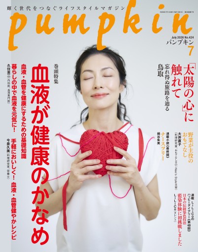 月刊「パンプキン」2026年7月号
