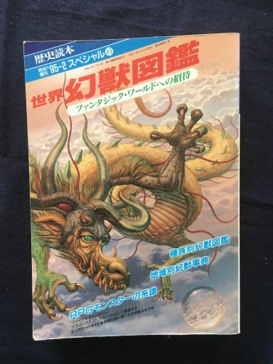 世界幻獣図鑑〜ファンタジック・ワールド 1995年発行