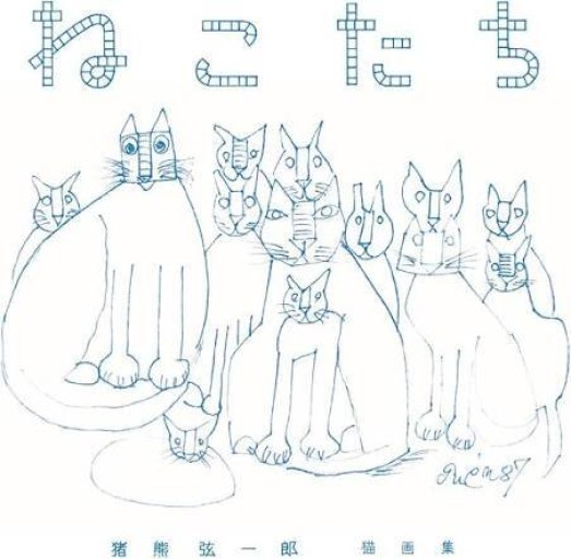 猪熊弦一郎 猫画集 ねこたち