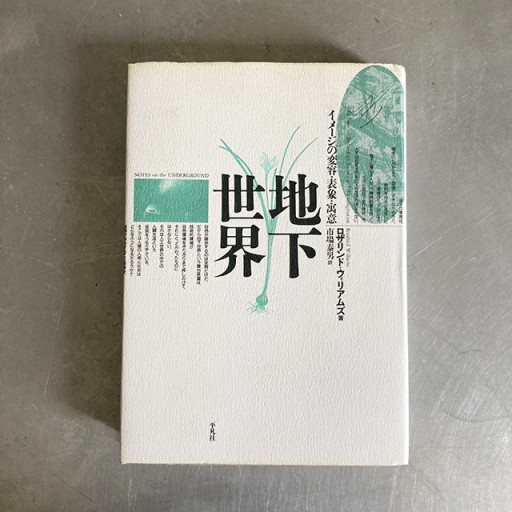 『地下世界 イメージの変容・表象・寓意』