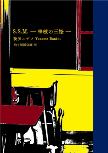 【小説】S.S.M. — 学校の三怪 —