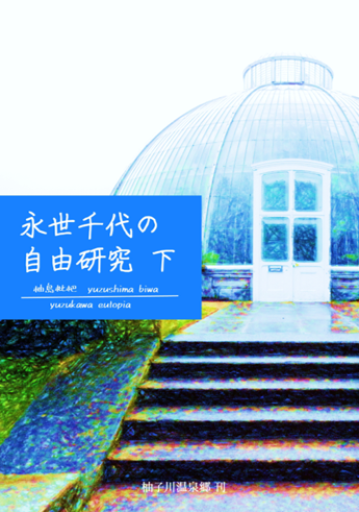 【小説・下巻】永世千代の自由研究 - 柚子川温泉郷