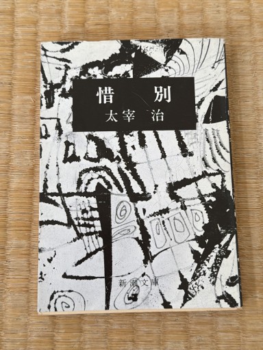 惜別（新潮文庫）