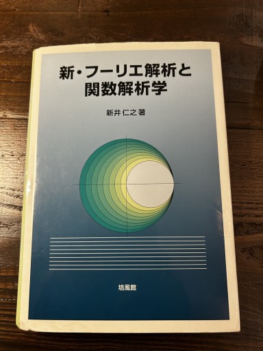 新・フーリエ解析と関数解析学