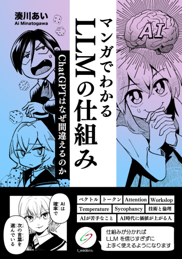 マンガでわかるLLMの仕組み