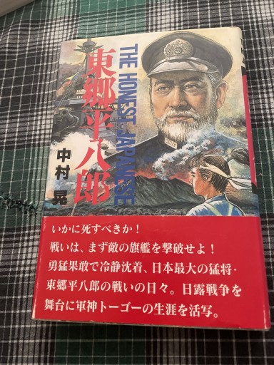 東郷平八郎: The honest Japanese