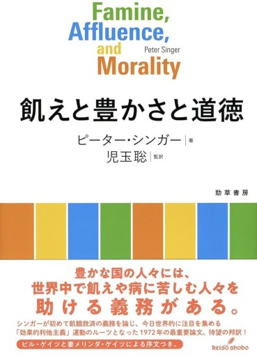 飢えと貧しさと道徳