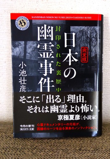 完全版 日本の幽霊事件