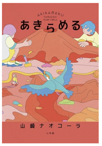 あきらめる