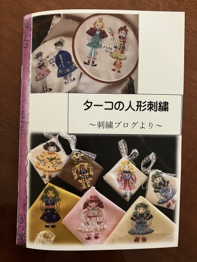 ターコの人形刺繍〜刺繍ブログより〜