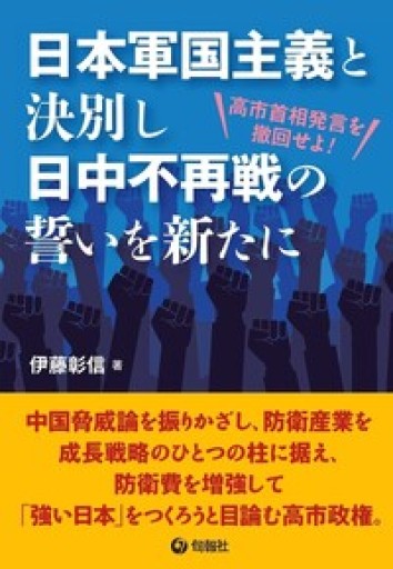 日本軍国主義と決別し日中不再戦の誓いを新たに: 高市首相発言を撤回せよ！