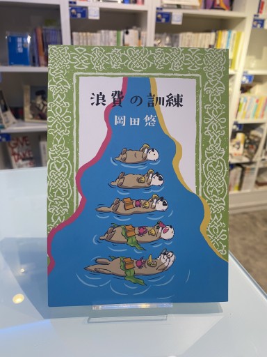 浪費の訓練