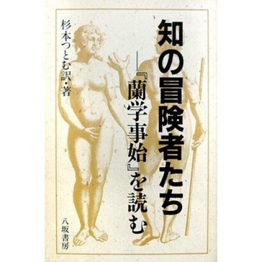 知の冒険者たち:『蘭学事始』を読む