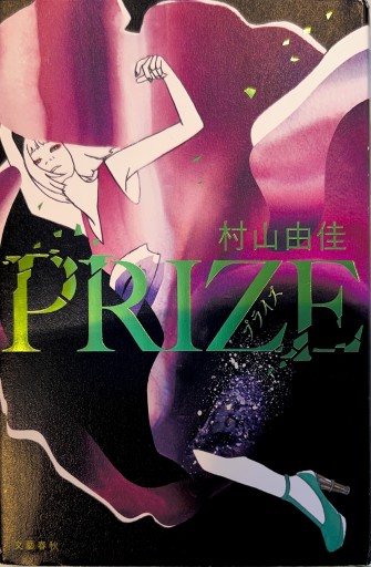 PRIZE―プライズ―