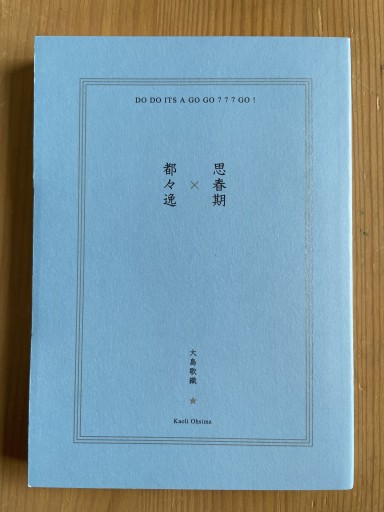 思春期×都々逸