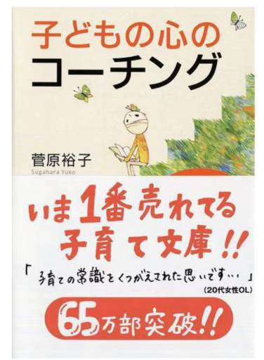 子どもの心のコーチング 一人で考え、一人でできる子の育て方（PHP文庫）