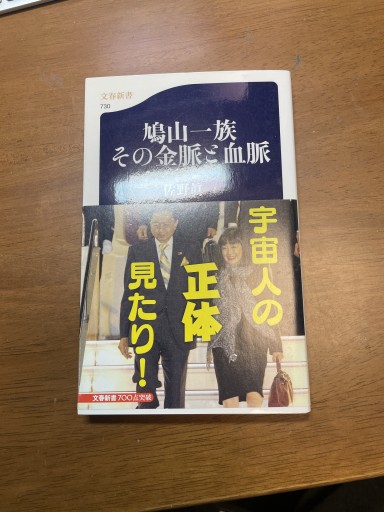 鳩山一族 その金脈と血脈（文春新書 730）