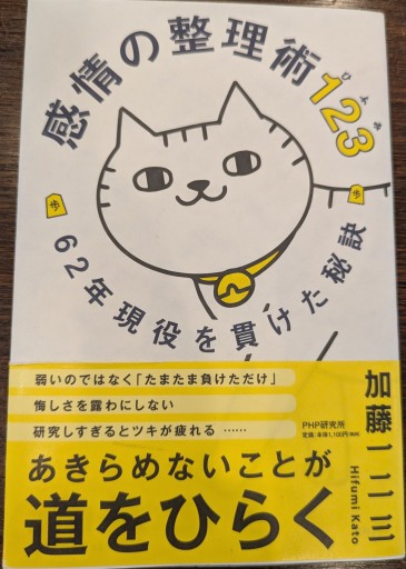 感情の整理術123（ひふみ） 62年現役を貫けた秘訣