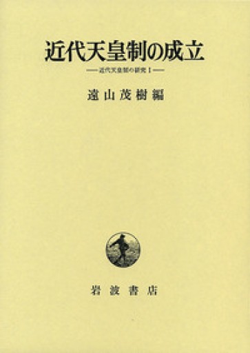 近代天皇制の成立: 近代天皇制の研究1
