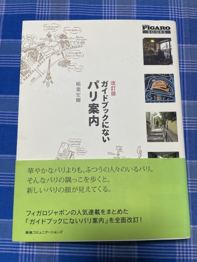 改訂版 ガイドブックにないパリ案内(FIGARO BOOKS)