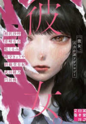 彼女。 百合小説アンソロジー（実業之日本社文庫）