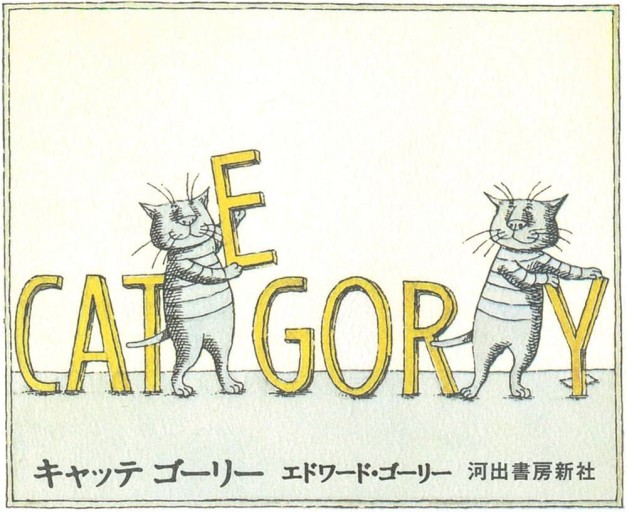 キャッテ ゴーリー