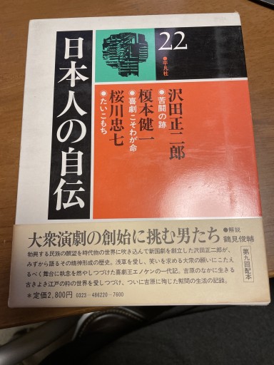 日本人の自伝 沢田正二郎 榎本健一 桜川忠七