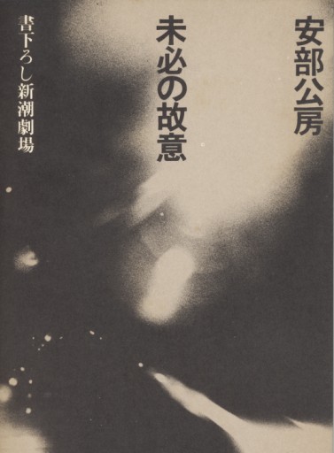未必の故意