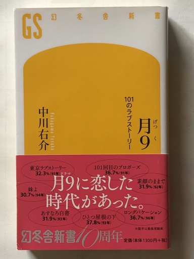 月9 101のラブストーリー