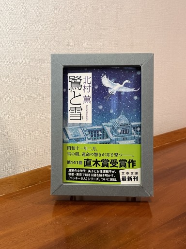 鷺と雪(文春文庫 き 17-7)