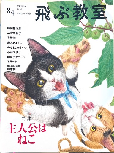 飛ぶ教室 84号 2026年 冬  特集 主人公は ねこ