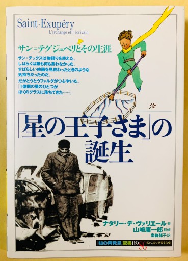 「星の王子さま」の誕生:サン=テグジュペリとその生涯（知の再発見双書 89）