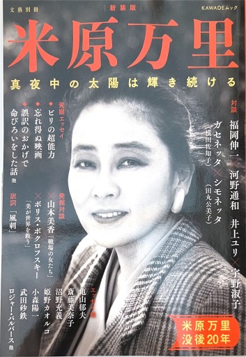 米原万里 新装版: 真夜中の太陽は輝き続ける（文藝別冊）