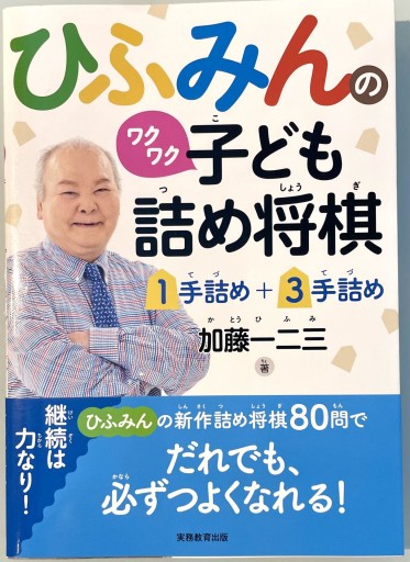 ひふみんのワクワク子ども詰め将棋【1手詰め+3手詰め】