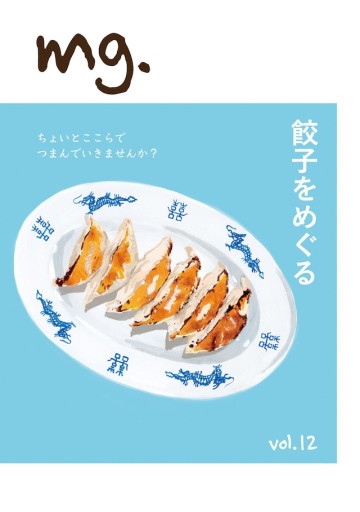 (ブックフリマ用)mg. vol.12 「餃子をめぐる」