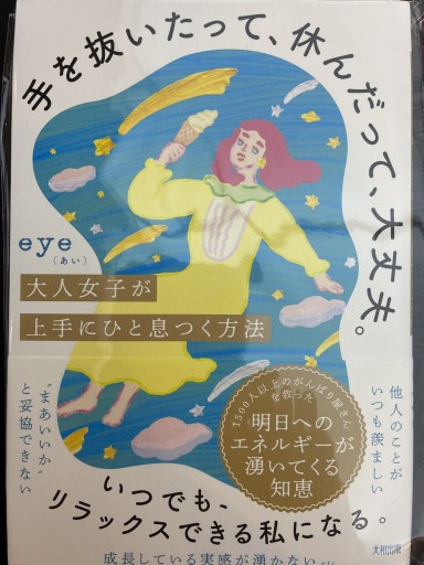 手を抜いたって、休んだって、大丈夫。: 大人女子が上手にひと息つく方法