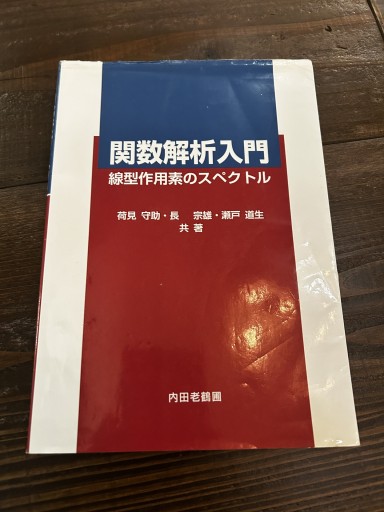 関数解析入門 線形作用素のスペクトル