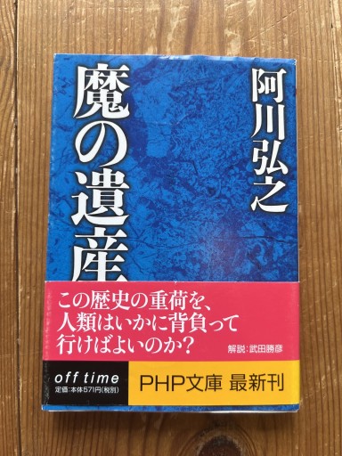 魔の遺産（PHP文庫 あ 21-3）