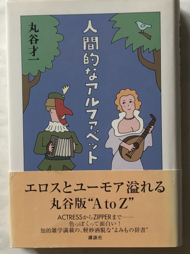 人間的なアルファベット