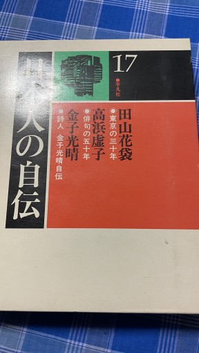 日本人の自伝 田山花袋 高浜虚子 金子光晴