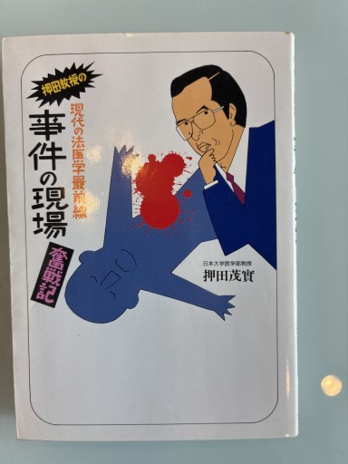 押田教授の事件の現場奮戦記