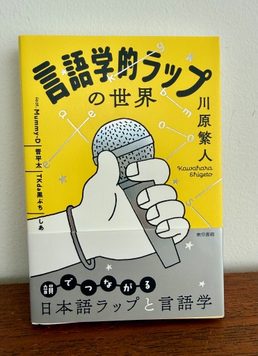 言語学的ラップの世界 - UMA Books