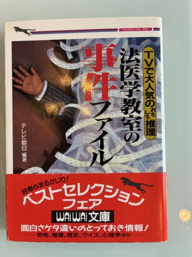 法医学教室の事件ファイル（二見WAiWAi文庫 56）