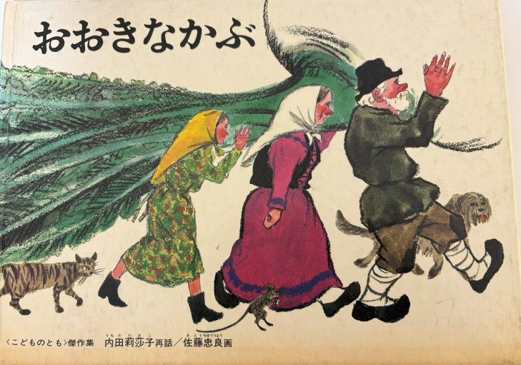 おおきなかぶ ロシアの昔話（こどものとも絵本）